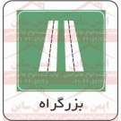 علائم ترافیکی بزرگراه